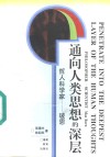 通向人类思想的深层  哲人科学家  玻恩 封面