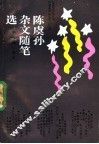 陈虞孙杂文随笔选 封面