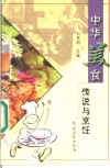 中华美食传说与烹饪 封面