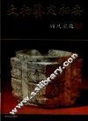 文物鉴定秘要  图录 封面