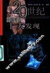 20世纪中国考古十大发现 封面