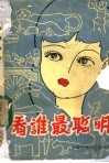 看谁最聪明 电子书封面