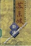 苏东坡新传 封面