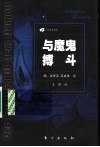 与魔鬼搏斗 封面