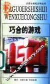 巧合的游戏 封面