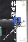 韩复矩这个人 封面