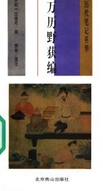 万历野获编 封面
