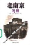 老南京写照 封面