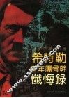 希特勒青年团骨干忏悔录 封面