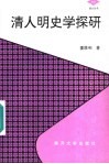 清人明史学探研 封面