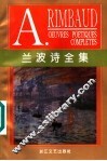 兰波诗全集 封面