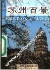 苏州百景 电子书封面