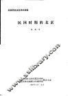 北京历史文化学术讲座  民国时期的北京 封面