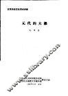 北京历史文化学术讲座  元代的大都 封面