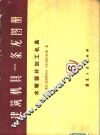 建筑机具一条龙图册  第6册 封面