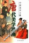 唐代美学思潮 封面