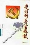 党性修养百题谈 封面