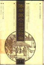 陈平原小说史论集  中 封面