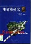 柬埔寨研究 封面
