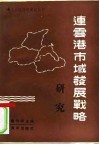 连云港市域发展战略研究 封面