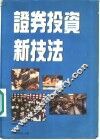 证券投资新技法 封面