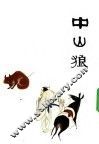 中山狼 封面