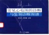 常见心电图的诊断与鉴别诊断图谱 封面