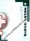 《急救护理学》同步练习册 封面