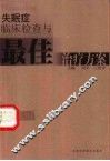 失眠症临床检查与最佳治疗方案 封面