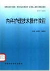 内科护理技术操作教程 封面