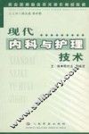 现代内科与护理技术 封面