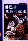 淋巴的基础与临床 封面