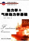 热力学与气体动力学基础 封面