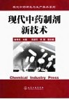 现代中药制剂新技术 封面
