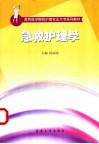 急救护理学 封面