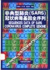 非典型肺炎 SARS 冠状病毒基因全序列 封面