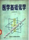 医学基础化学 封面