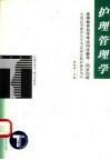 高等教育自学考试同步辅导/同步训练  护理管理学 封面