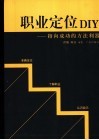 职业定位DIY 指向成功的方法利器 封面