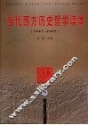 当代西方历史哲学读本  1967-2002 封面