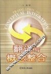 翻译与概念整合  英文版 封面