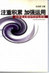 注重积累  加强运用  小学语文教学科学化探索 封面