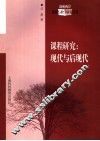 课程研究：现代与后现代 封面