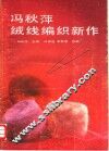 冯秋萍绒线编织新作 电子书封面