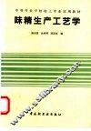 味精生产工艺学 封面