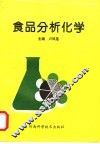 食品分析化学 封面