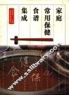 家庭常用保健食谱集成 封面