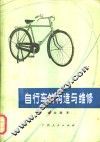 自行车的构造与维修 封面