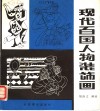 现代百国人物装饰画 封面