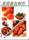 家庭面包制作 封面